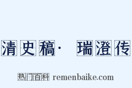 清史稿·瑞澄传是什么意思的图片